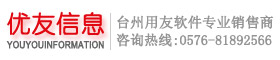 臺州用友軟件、臺州ERP專業(yè)銷售商：臺州優(yōu)友信息技術有限公司