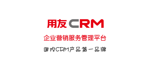 企業(yè)營銷服務(wù)管理平臺-用友CRM