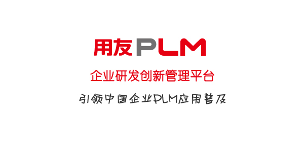 企業(yè)研發(fā)創(chuàng)新管理平臺(tái)--用友PLM